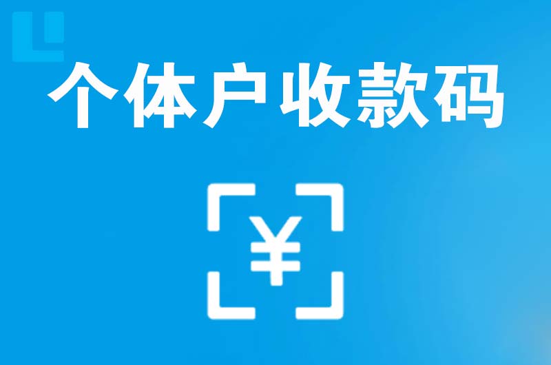 静乐拉卡拉个体户收款码