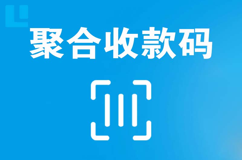 静乐拉卡拉聚合收款码